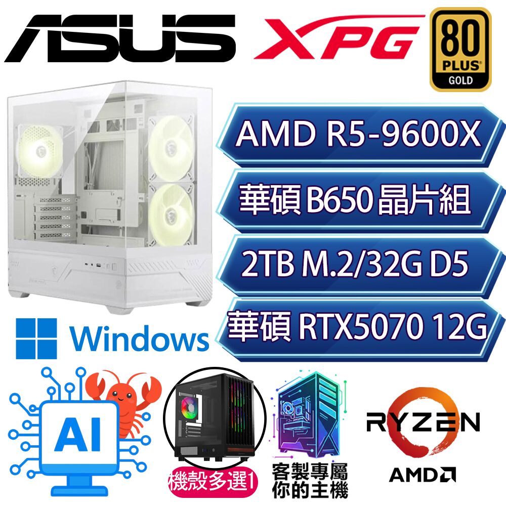 RTX5070/R5-9600X 六核/B650/32G D5/2TB/W11H/人機迷網/華碩平台【騰達H】AI電競電玩電腦