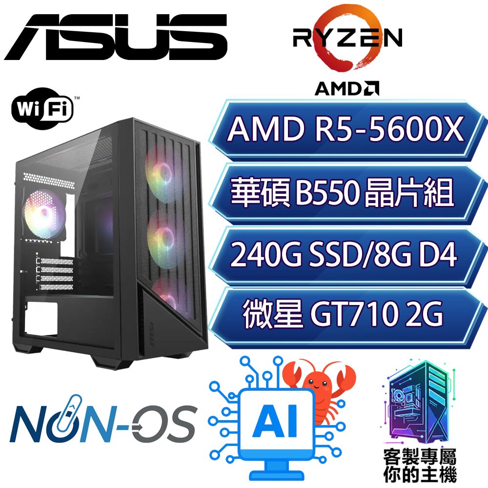 GT710/R5-5600X 六核/B550/8G D4/240GB/龍蝦機/華碩平台【光天】AI文書WIFI商務電腦