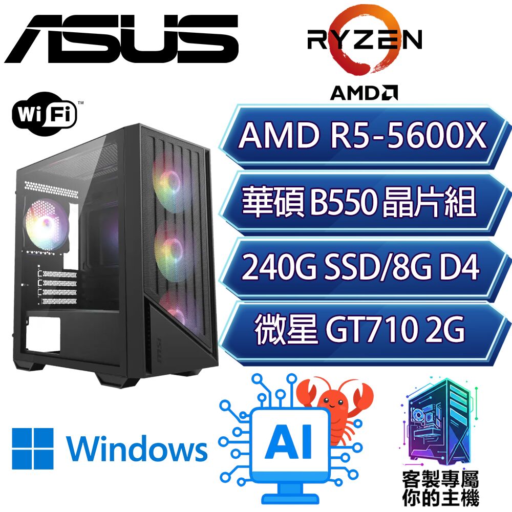 GT710/R5-5600X 六核/B550/8G D4/240GB/W11P/龍蝦機/華碩平台【光天P】AI文書WIFI商務電腦