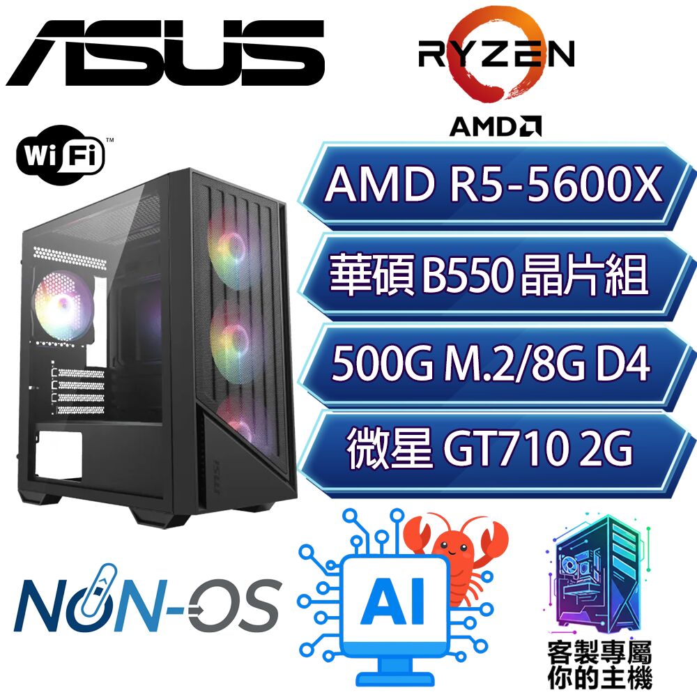 GT710/R5-5600X 六核/B550/8G D4/500GB/龍蝦機/華碩平台【光扛】AI文書WIFI商務電腦