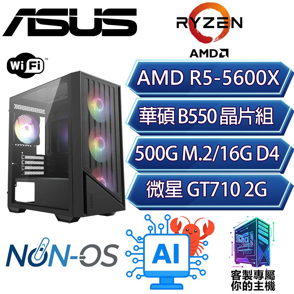 GT710/R5-5600X 六核/B550/16G D4/500GB/龍蝦機/華碩平台【光担】AI文書WIFI商務電腦