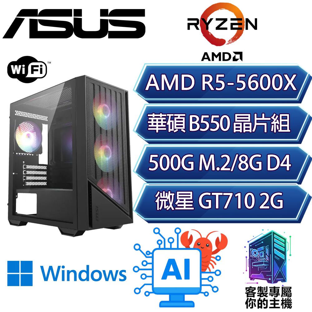 GT710/R5-5600X 六核/B550/8G D4/500GB/W11H/龍蝦機/華碩平台【光扛H】AI文書WIFI商務電腦