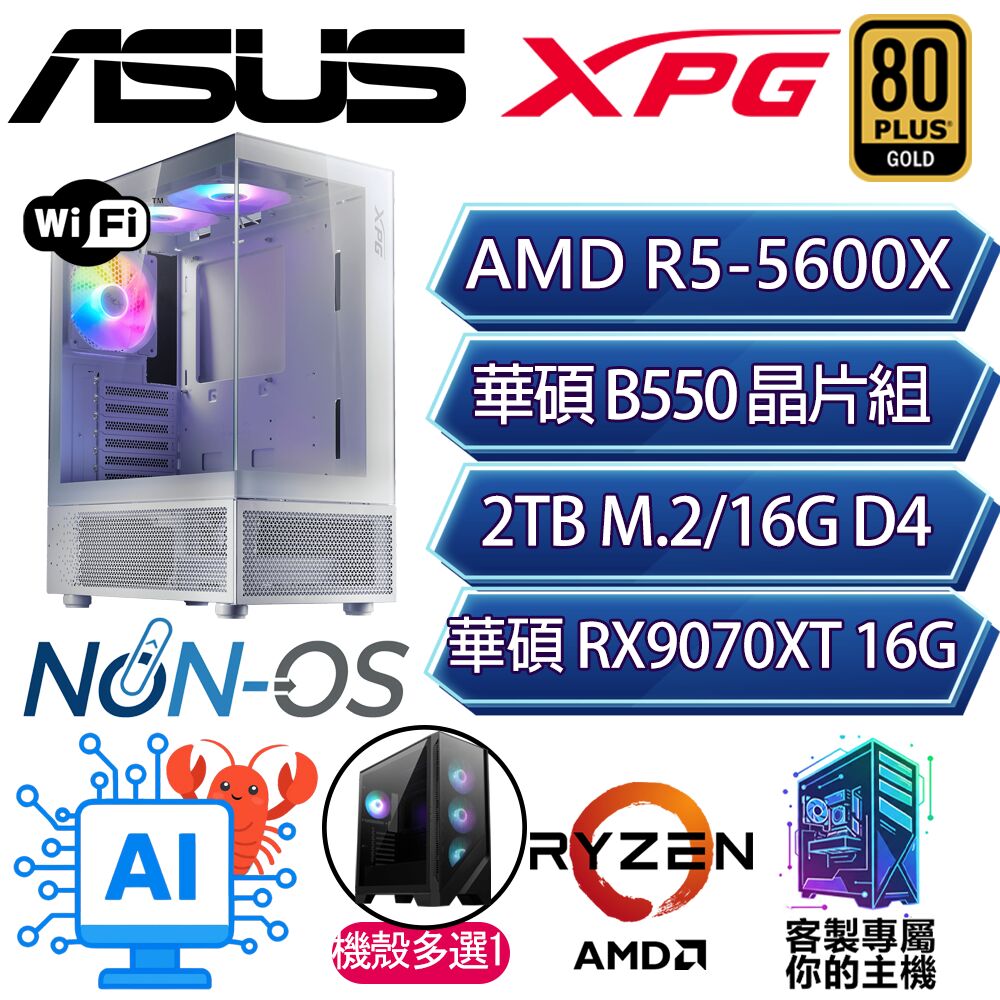 ASUS 華碩 RX9070XT 16G/R5-5600X 六核/B550/16G D4/2TB/人機迷網/華碩平台【小星】AI海景房電競電腦