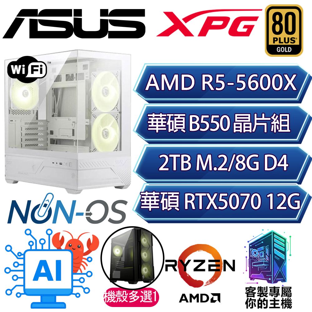 ASUS 華碩 RTX5070/R5-5600X 六核/B550/8G D4/2TB/人機迷網/華碩平台【天山】AI海景房電競電腦