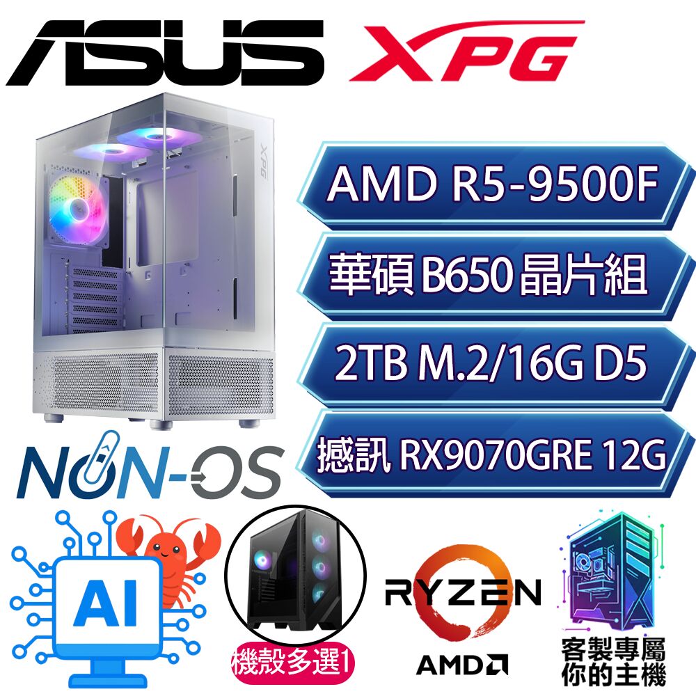ASUS 華碩 RX9070GRE/R5-9500F 六核/B650/16G D5/2TB/人機迷網/華碩平台【放水】AI海景房電競電腦