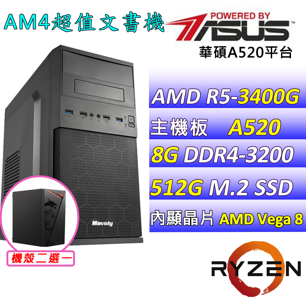 AMD R5四核心{古斯塔}影音文書機(R5-3400G/A520/8G/512G SSD)