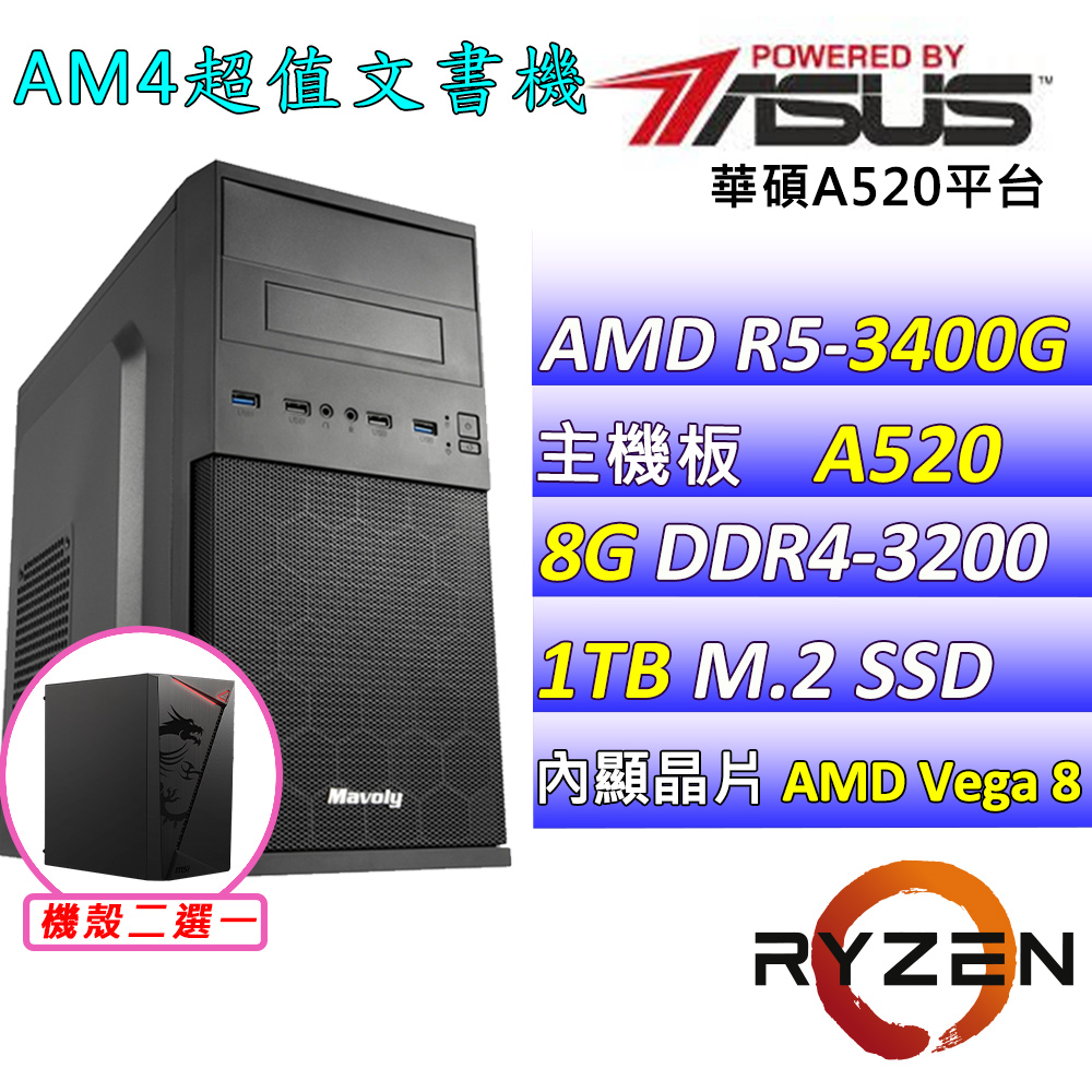 AMD R5四核心{古斯塔II}影音文書機(R5-3400G/A520/8G/1TB SSD)