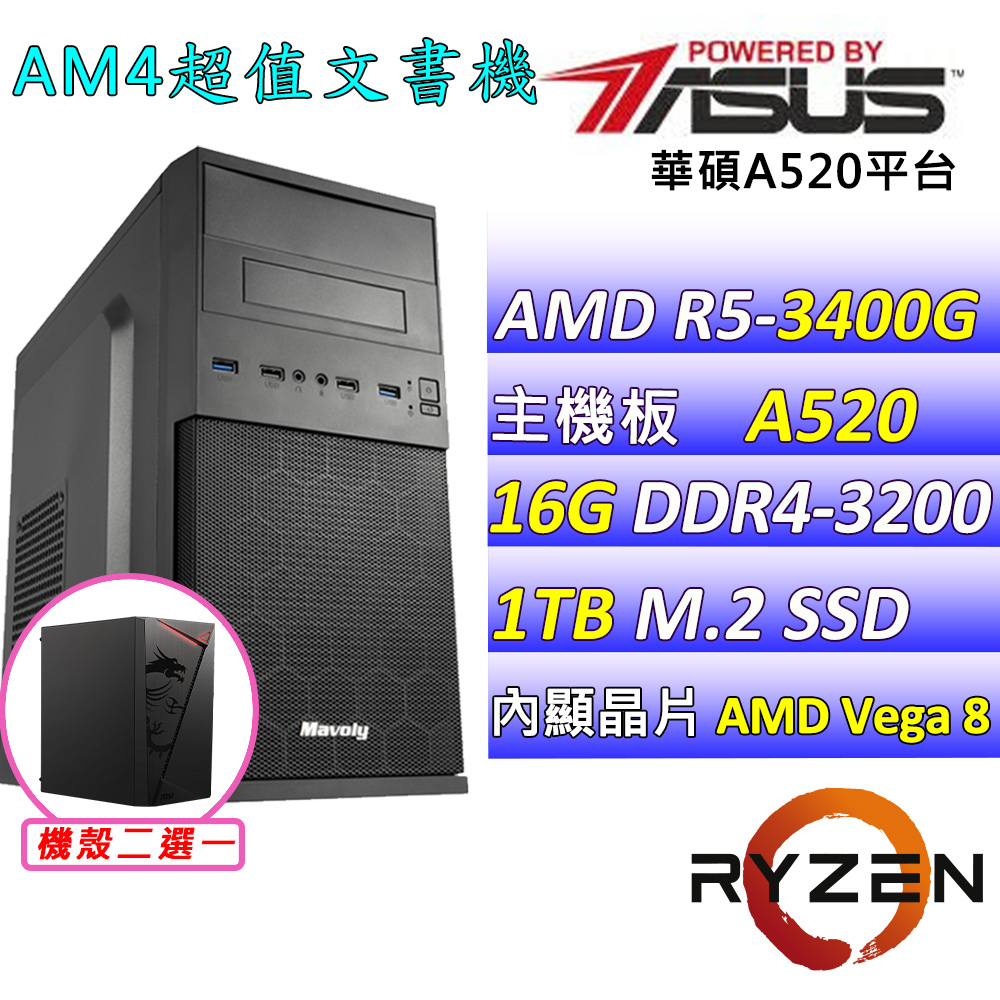 AMD R5四核心{古斯塔X}影音文書機(R5-3400G/A520/16G/1TB SSD)