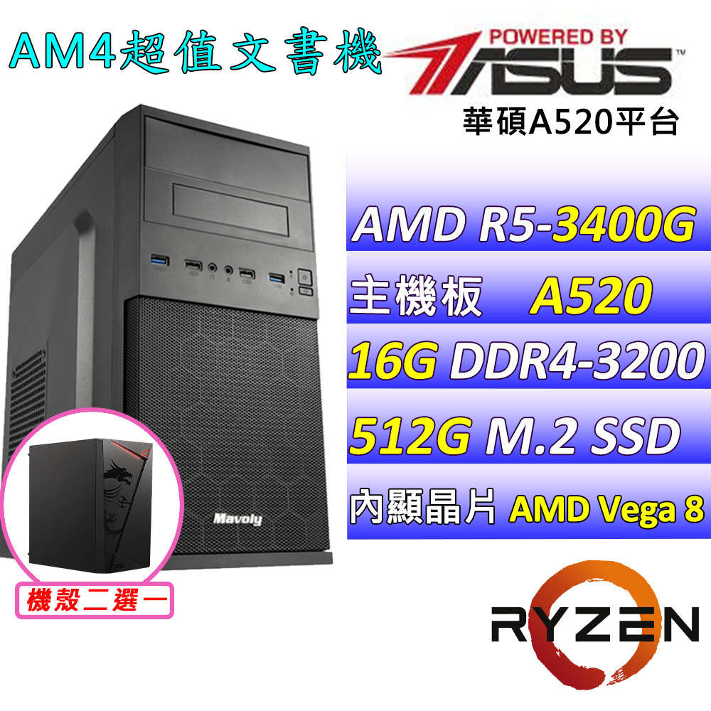 AMD R5四核心{古斯塔V}影音文書機(R5-3400G/A520/16G/512G SSD)