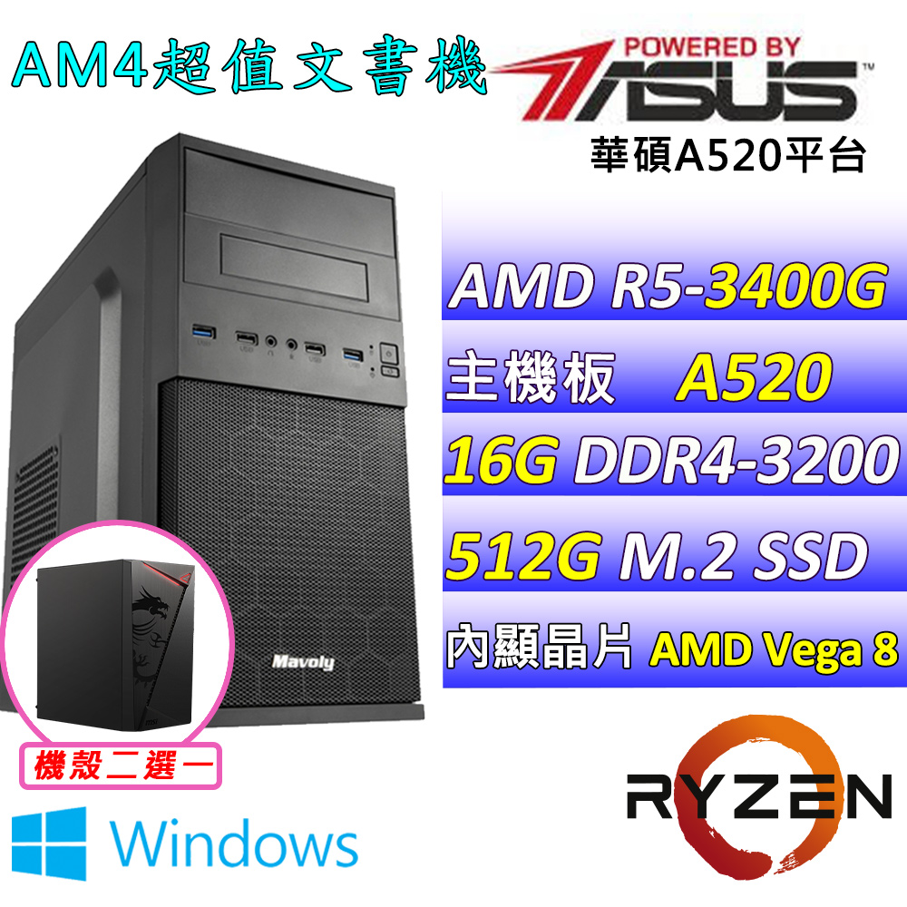 AMD R5四核心{古斯塔V W}影音文書機(R5-3400G/A520/16G/512G SSD/WIN11)