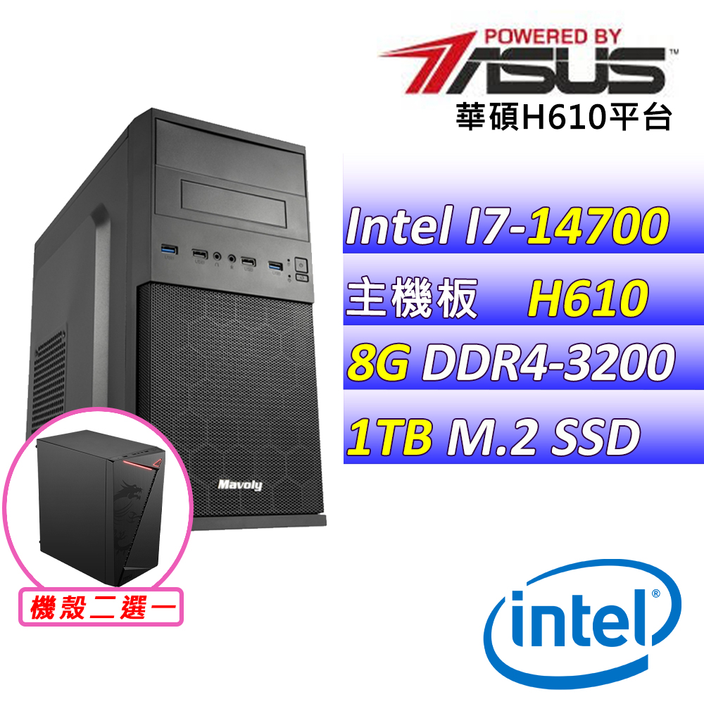 ASUS 華碩 Intel14代 I7二十核心{天眼救援II}影音文書機(I7-14700/H610/8G/1TB SSD)