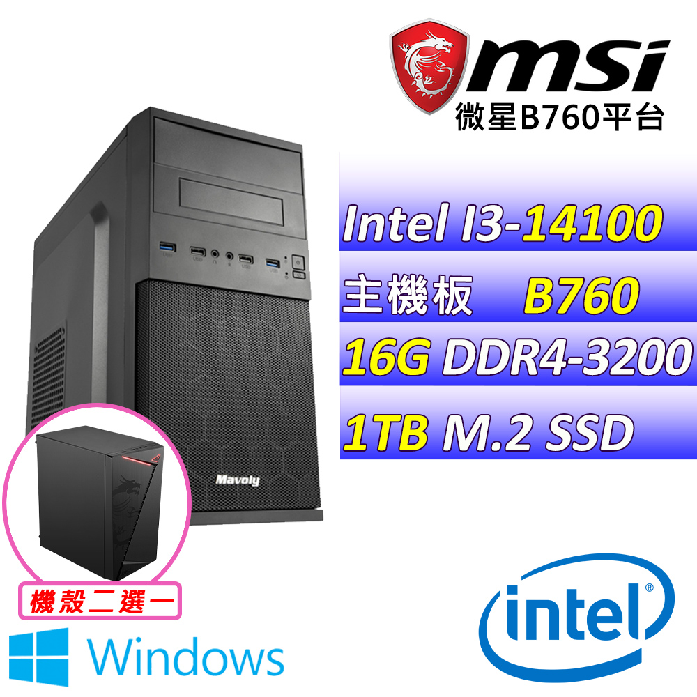 MSI 微星 Intel 14代I3四核心{葡萄莊園X W}影音文書機(I3-14100/B760/16G/1TB M.2/WIN11)