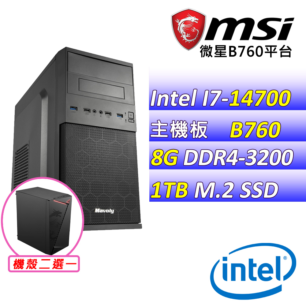 MSI 微星 Intel 14代I7二十核心{花花萬物II}影音文書機(I7-14700/B760/8G/1TB M.2)
