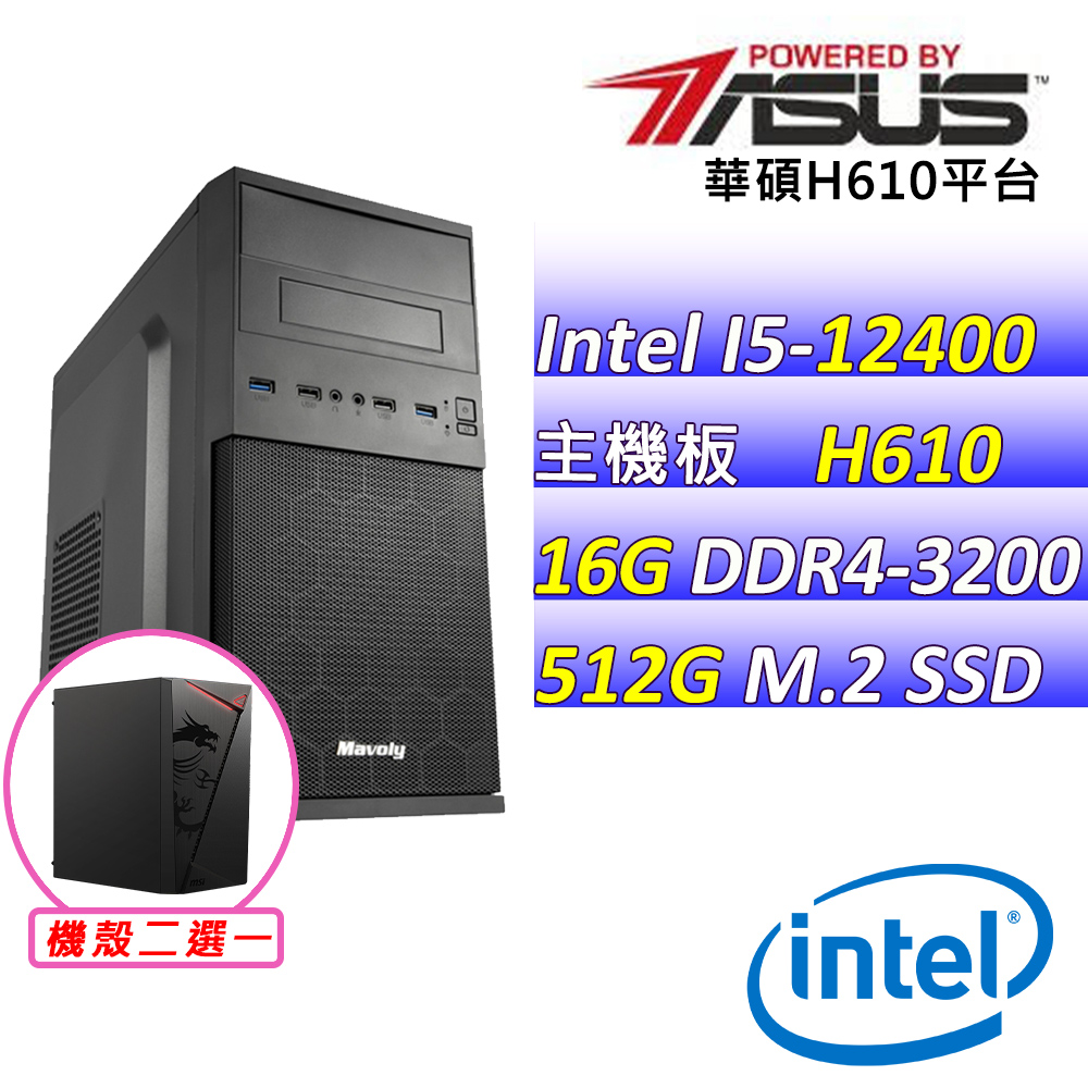 ASUS 華碩 Intel 12代I5六核心{果子貝拉V} 影音文書機(I5-12400/H610/16G/512G SSD)