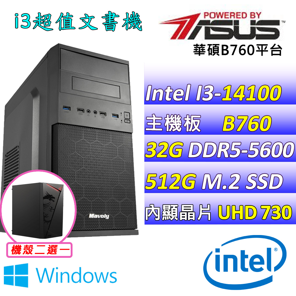 ASUS 華碩 Intel 14代I3四核心{布丁小站V W} 影音文書機(I3-14100/B760/32G/512G SSD/WIN11)