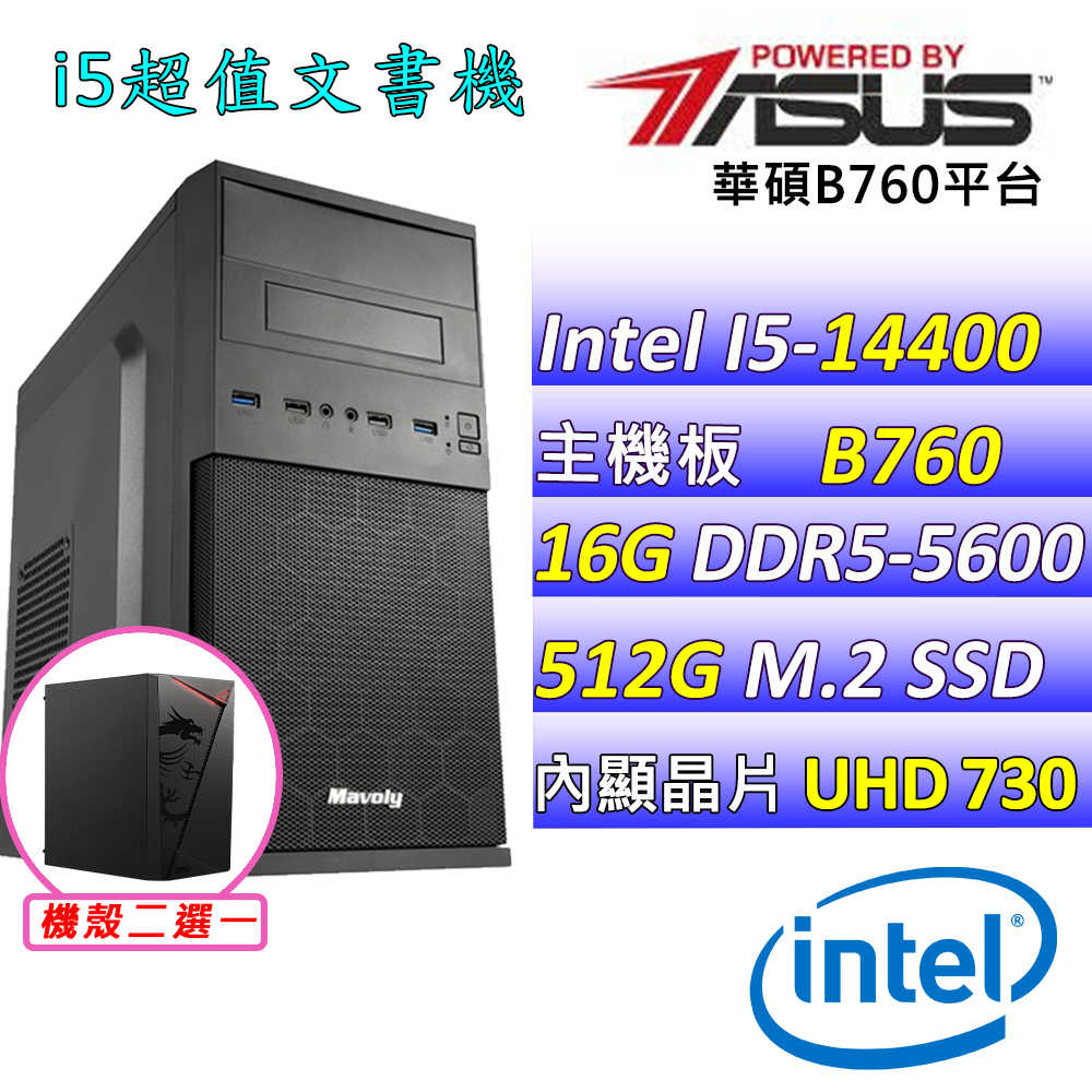 ASUS 華碩 Intel 14代I5十核心{潮流前線} 影音文書機(I5-14400/B760/16G/512G SSD)