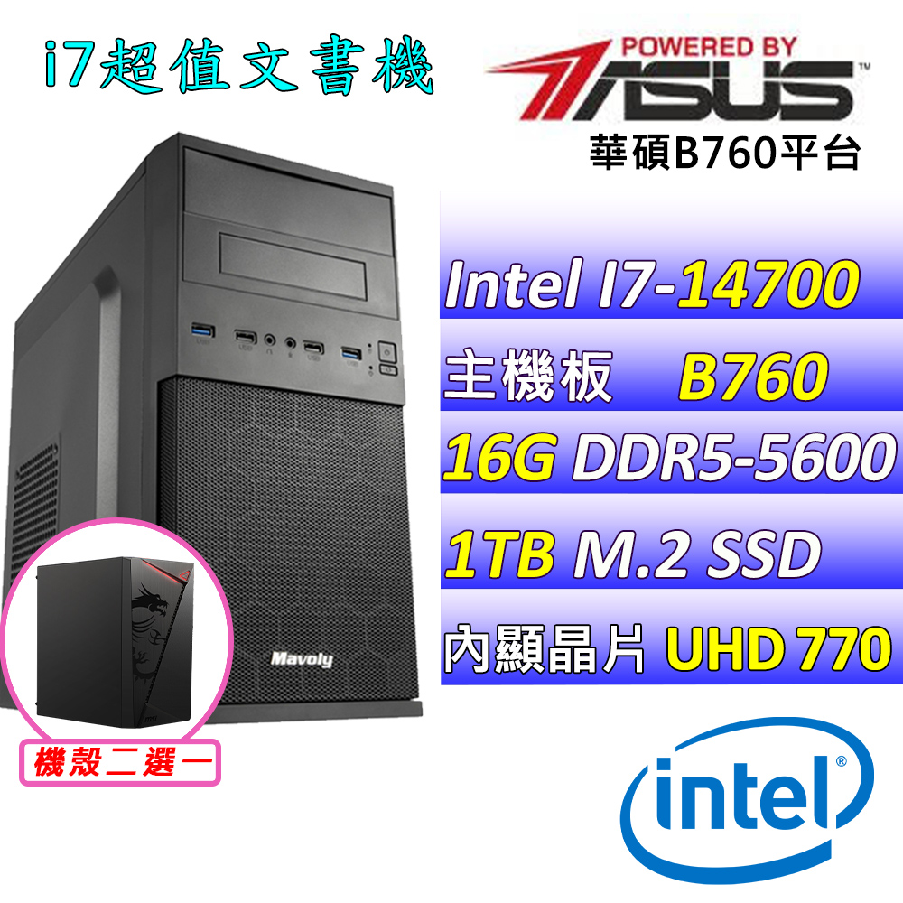 ASUS 華碩 Intel 14代I7二十核心{藍天之韻II} 影音文書機(I7-14700/B760/16G/1TB SSD)
