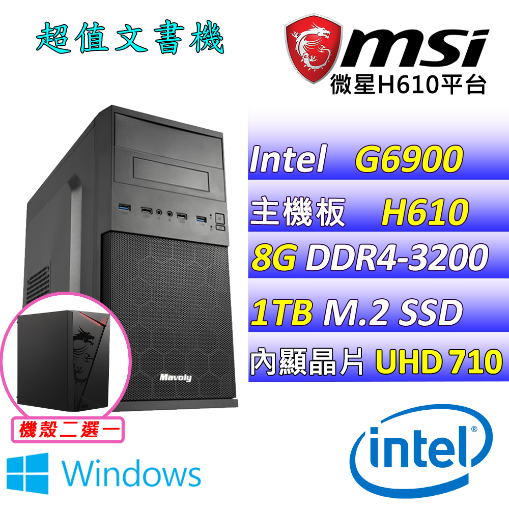 MSI 微星 Intel 12代Celeron雙核心{青嶼II W} 影音文書機(G6900/H610/8G/1TB M.2/WIN11)