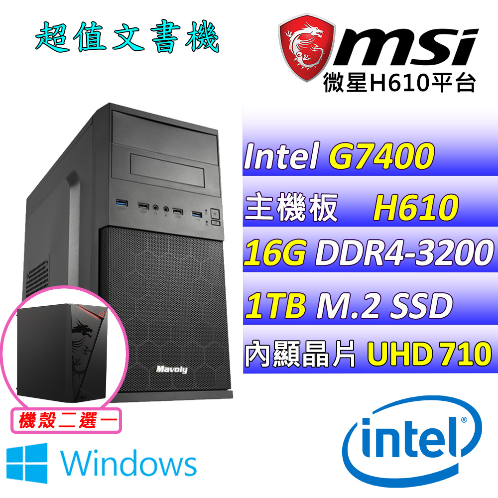 MSI 微星 Intel 12代Pentium雙核心{顏霜X W} 影音文書機(G7400/H610/16G/1TB M.2/WIN11)