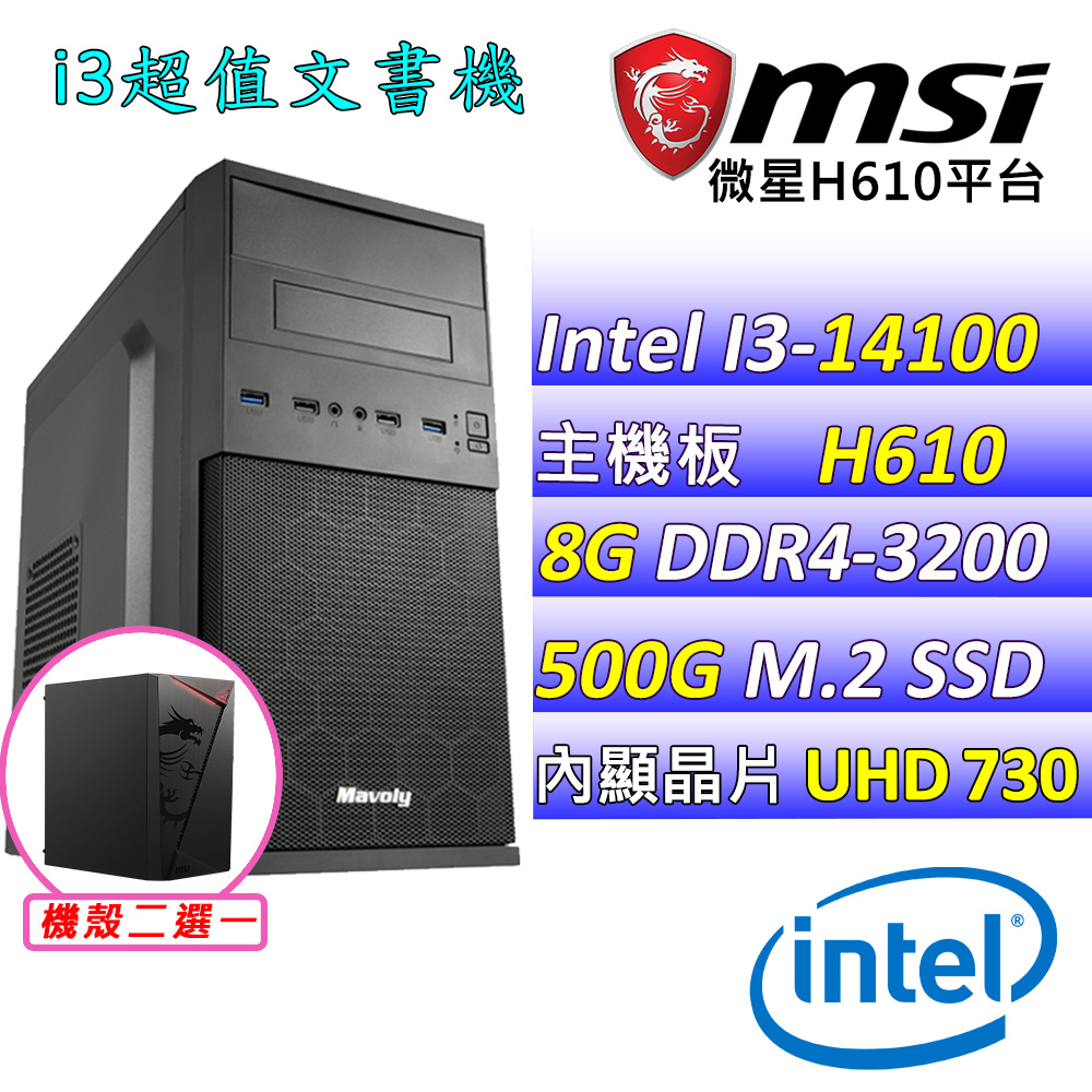 MSI 微星 Intel 14代I3四核心{零帝}影音文書機(I3-14100/H610/8G/512G M.2)