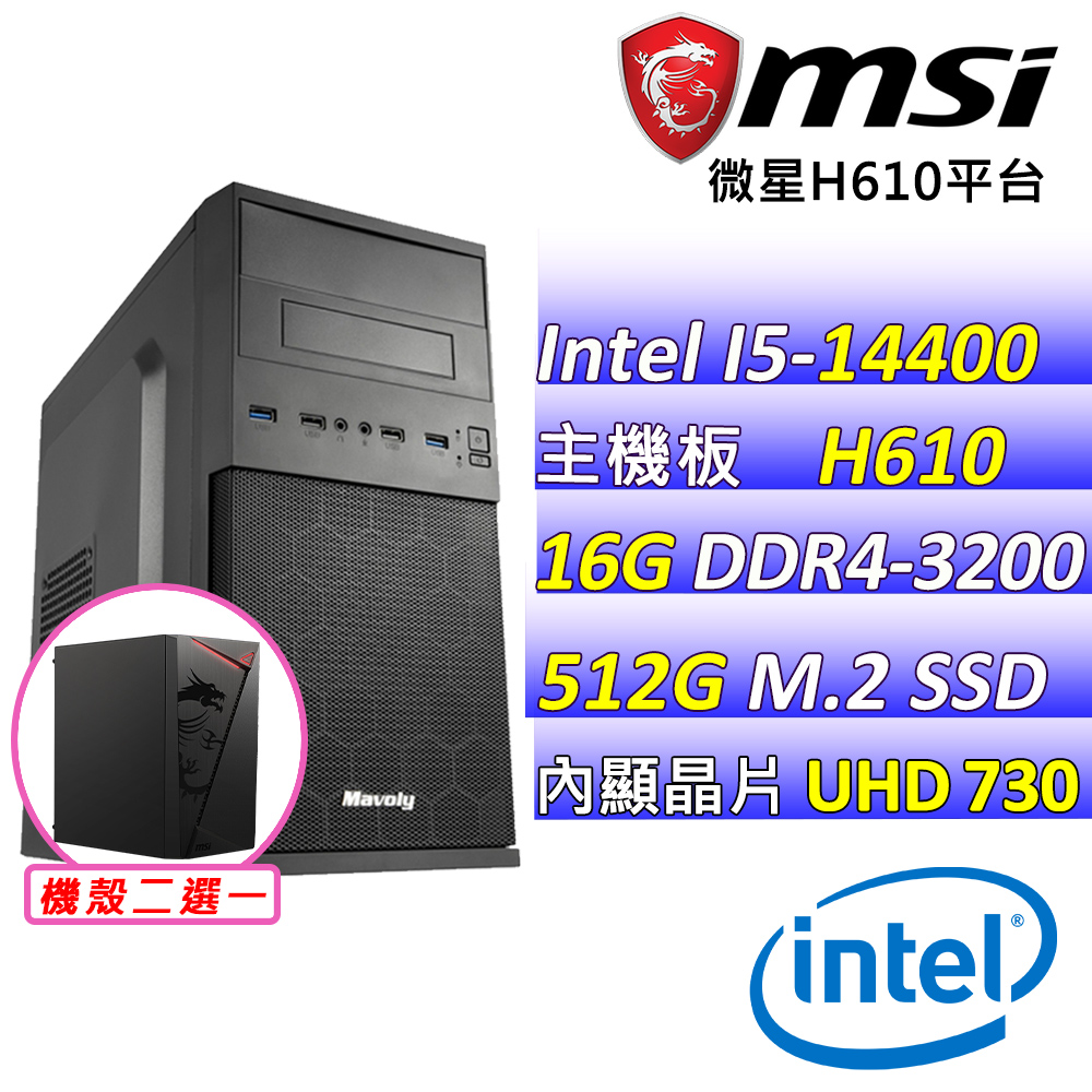 MSI 微星 Intel 14代I5十核心{靜柏V}影音文書機(I5-14400/H610/16G/512G M.2)