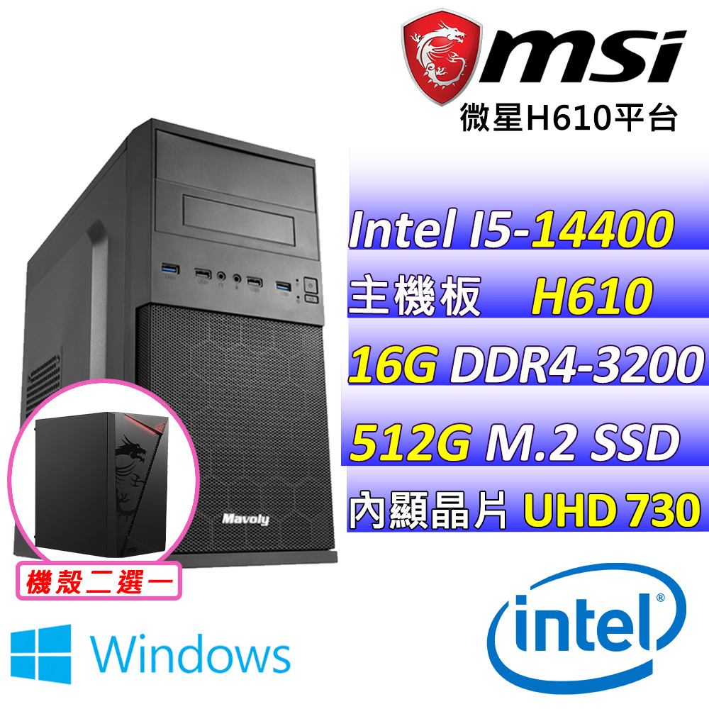 MSI 微星 Intel 14代I5十核心{靜柏V W}影音文書機(I5-14400/H610/16G/512G M.2/WIN11)