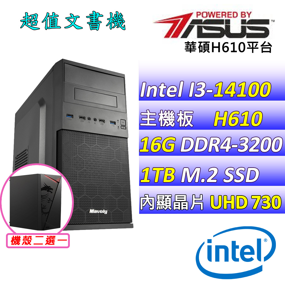 ASUS 華碩 Intel 12代I3四核心{酷企鵝X} 影音文書機(I3-14100/H610/16G/1TB SSD)