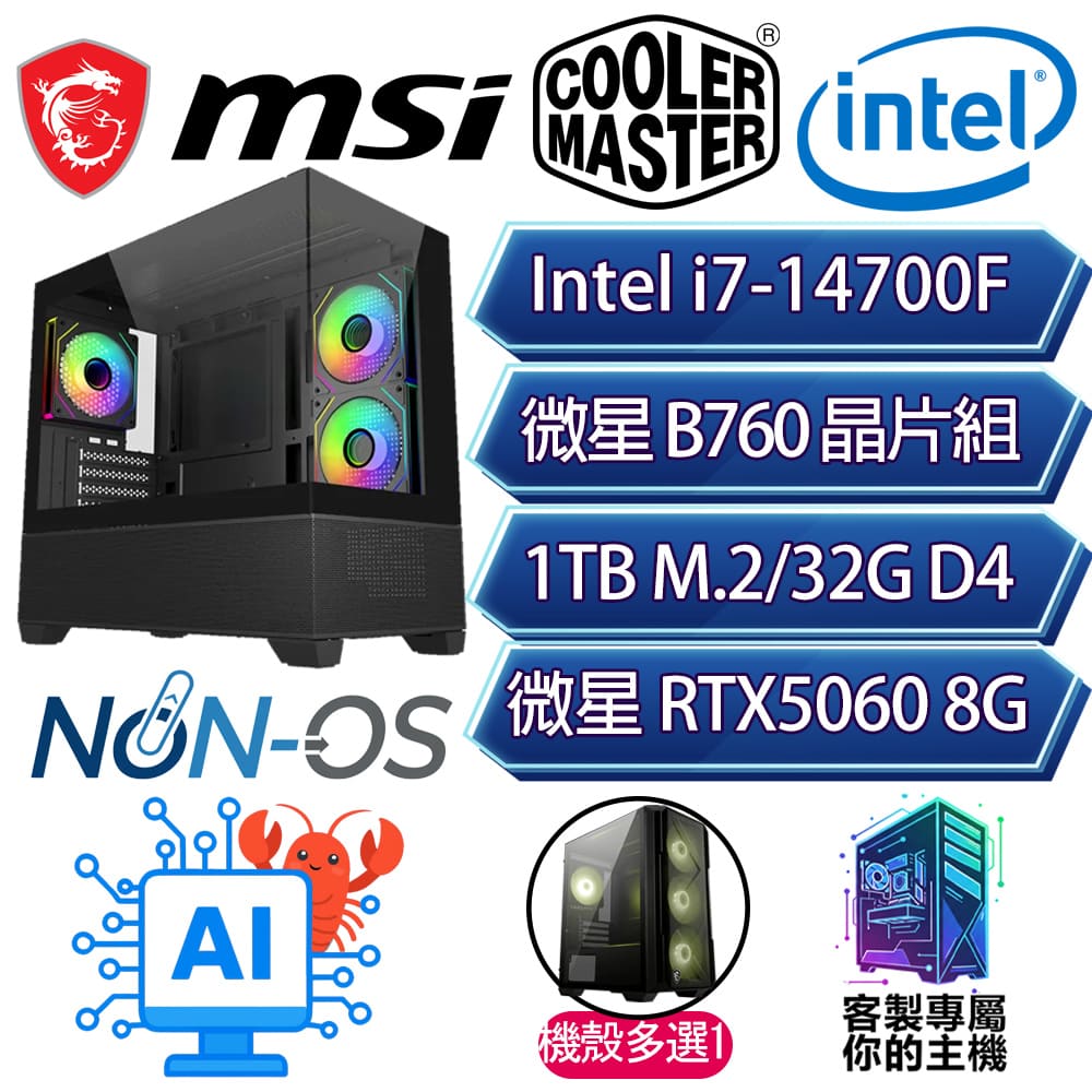 RTX5060/i7-14700F 二十核/B760/32G/1T/人機迷網/微星平台【大展鴻圖】AI電競電玩電腦