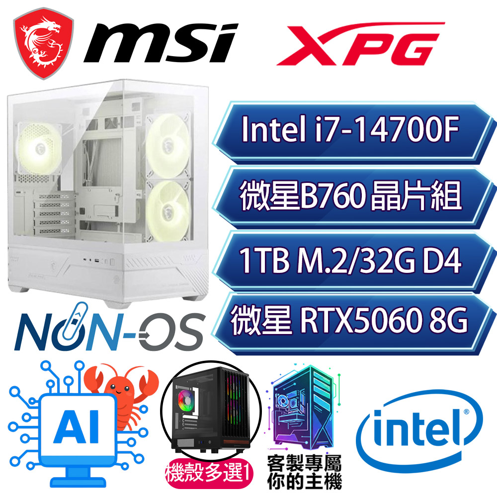 RTX5060/i7-14700F 二十核/B760/32G/1T/人機迷網/微星平台【大展鴻圖】AI電競電玩電腦