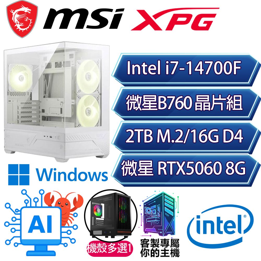 MSI 微星 RTX5060/i7-14700F 二十核/B760/16G/2T/W11H/人機迷網/微星平台【富貴吉祥H】AI電競電玩電腦
