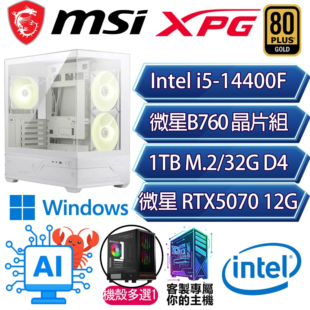 MSI 微星 RTX5070/i5-14400F 十核/B760/32G/1T/W11H/人機迷網/微星平台【依稀朦朧H】AI電競電玩電腦