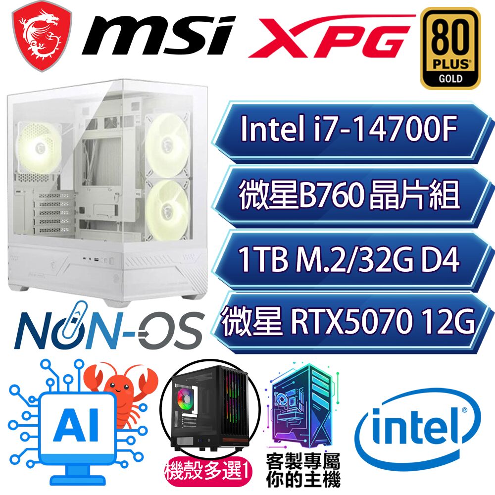 MSI 微星 RTX5070/i7-14700F 二十核/B760/32G/1T/人機迷網/微星平台【依賴政權】AI電競電玩電腦