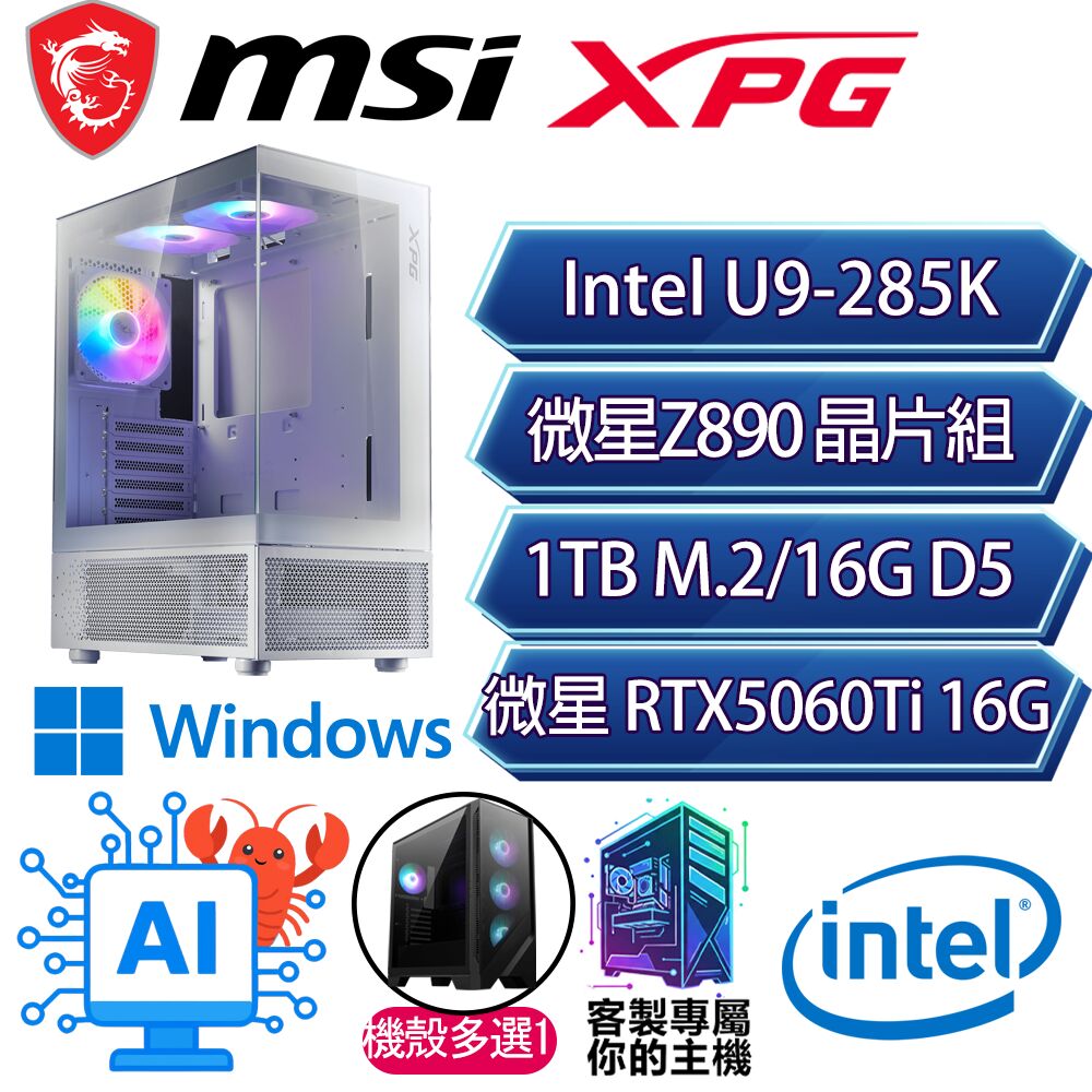 MSI 微星 RTX5060Ti 16G/U9-285K 二四核/Z890/16G/1T/W11P/人機迷網/微星平台【喜出望外P】AI電競電玩電腦