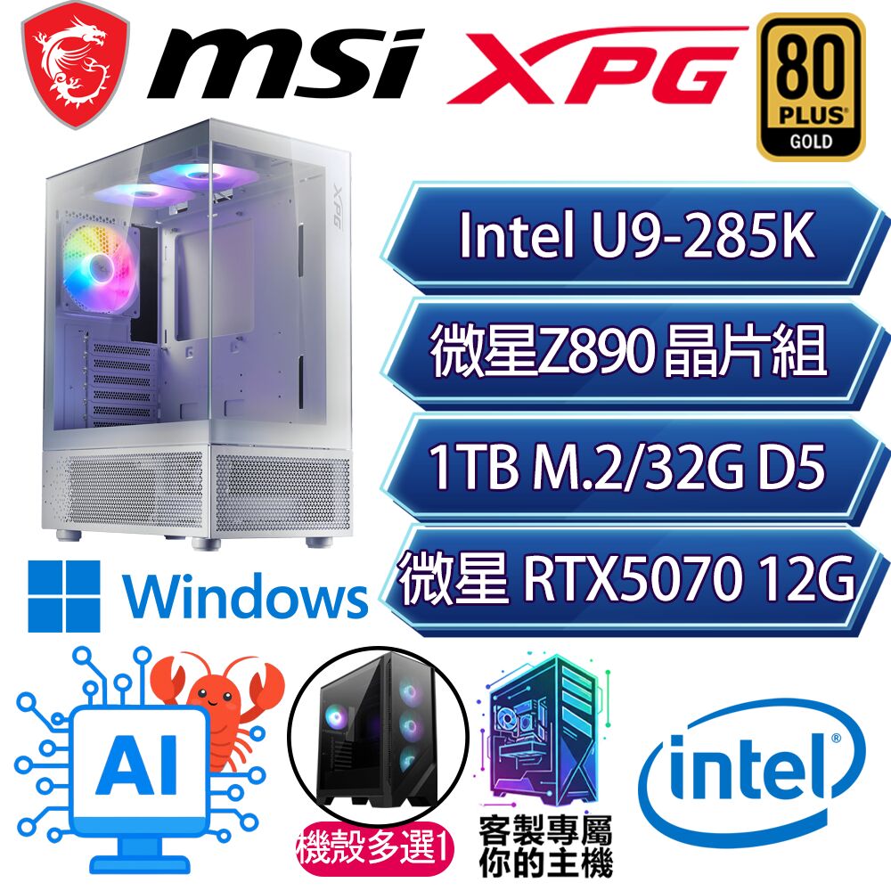 MSI 微星 RTX5070/U9-285K 二四核/Z890/32G/1T/W11P/人機迷網/微星平台【得寸進尺P】AI電競電玩電腦