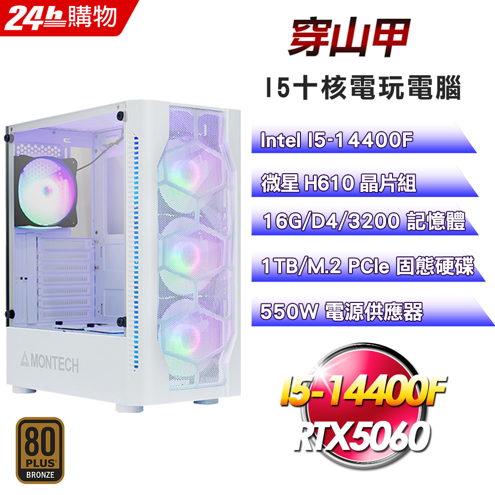 MSI 微星 (DIY)【穿山甲】GeForce RTX 5060電玩機(I5-14400F/H610/16G/1TB)