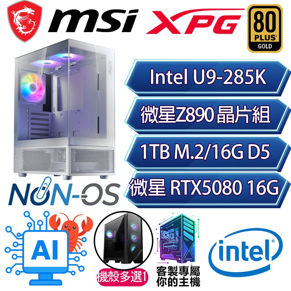MSI 微星 RTX5080/U9-285K 二四核/Z890/16G/1T/人機迷網/微星平台【捨本逐末】AI電競電玩電腦