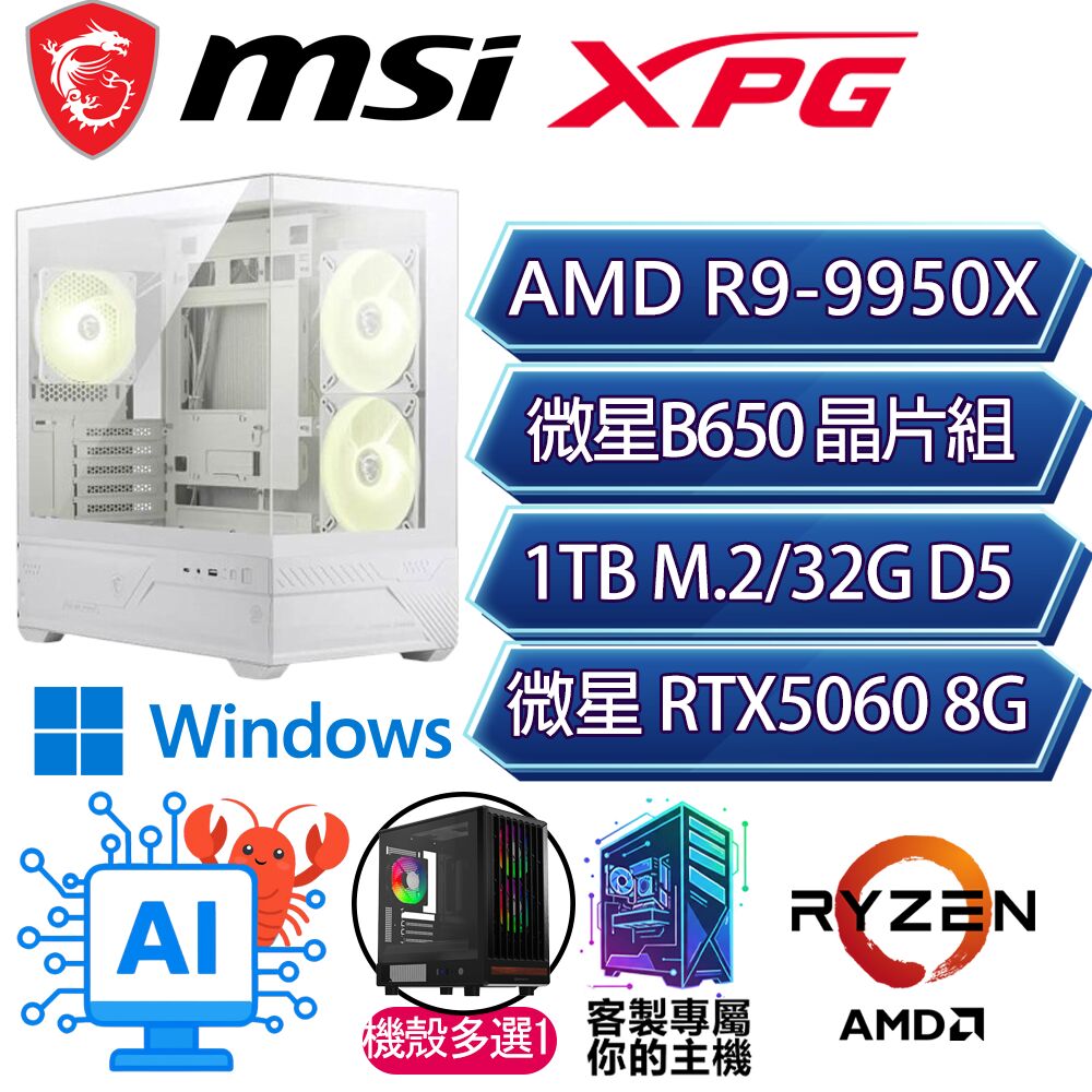 MSI 微星 RTX5060/R9-9950X 十六核/B650/32G/1T/W11P/人機迷網/微星平台【一語道破P】AI電競電玩電腦