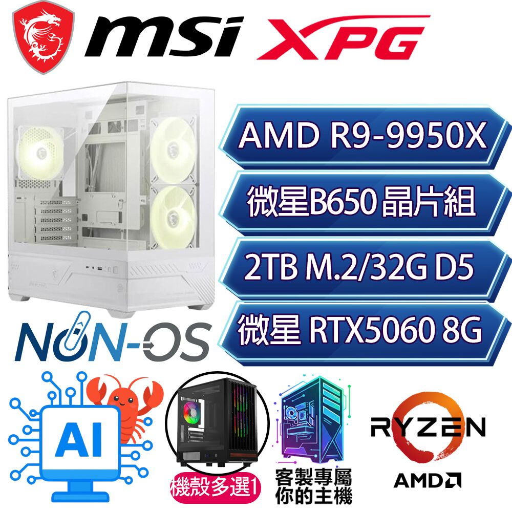 MSI 微星 RTX5060/R9-9950X 十六核/B650/32G/2T/人機迷網/微星平台【不容置疑】AI電競電玩電腦