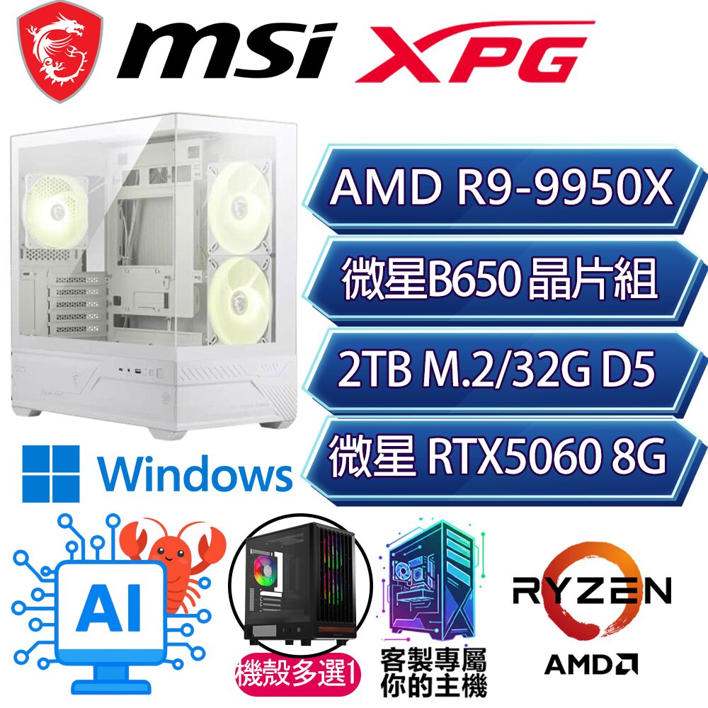 MSI 微星 RTX5060/R9-9950X 十六核/B650/32G/2T/W11P/人機迷網/微星平台【不容置疑P】AI電競電玩電腦