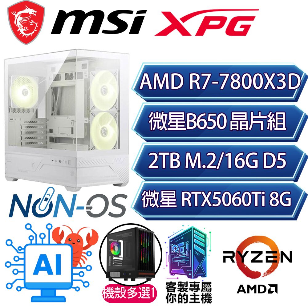 MSI 微星 RTX5060Ti 8G/R7-7800X3D 八核/B650/16G/2T/人機迷網/微星平台【人浮於事】AI電競電玩電腦