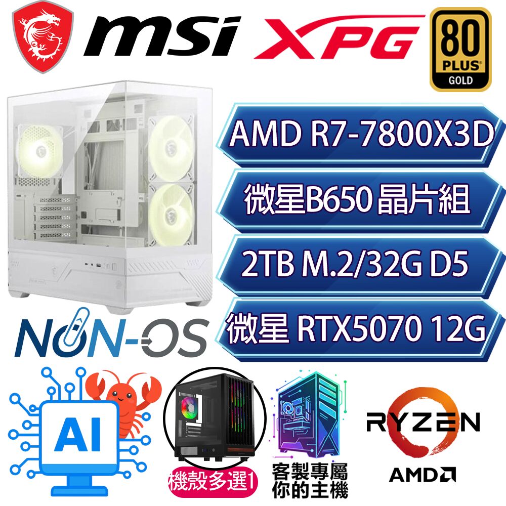 MSI 微星 RTX5070/R7-7800X3D 八核/B650/32G/2T/人機迷網/微星平台【不知天高】AI電競電玩電腦