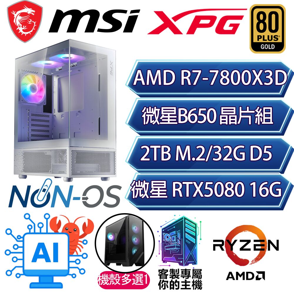 MSI 微星 RTX5080/R7-7800X3D 八核/B650/32G/2T/人機迷網/微星平台【喜形於色】AI電競電玩電腦