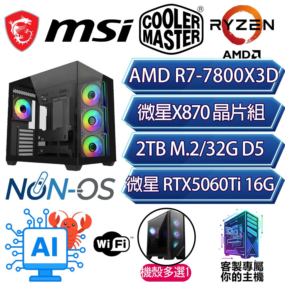 MSI 微星 RTX5060Ti 16G/R7-7800X3D 八核/X870/32G/2T/人機迷網/微星平台【百事可樂】AI電競電玩電腦