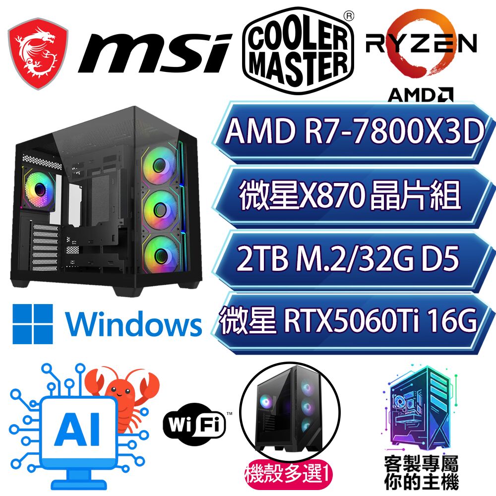 MSI 微星 RTX5060Ti 16G/R7-7800X3D 八核/X870/32G/2T/W11P/人機迷網/微星平台【百事可樂P】AI電競電腦