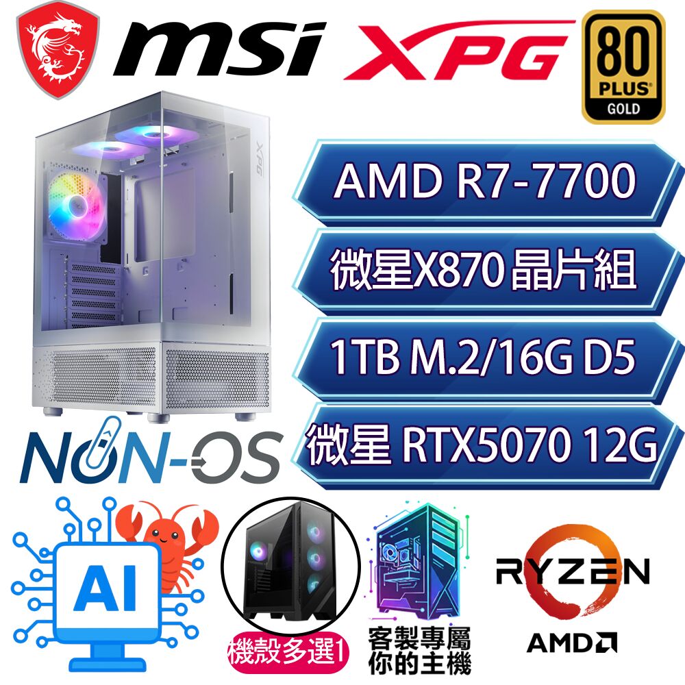 MSI 微星 RTX5070/R7-7700 八核/X870/16G/1T/人機迷網/微星平台【花團錦蔟】AI電競電玩電腦