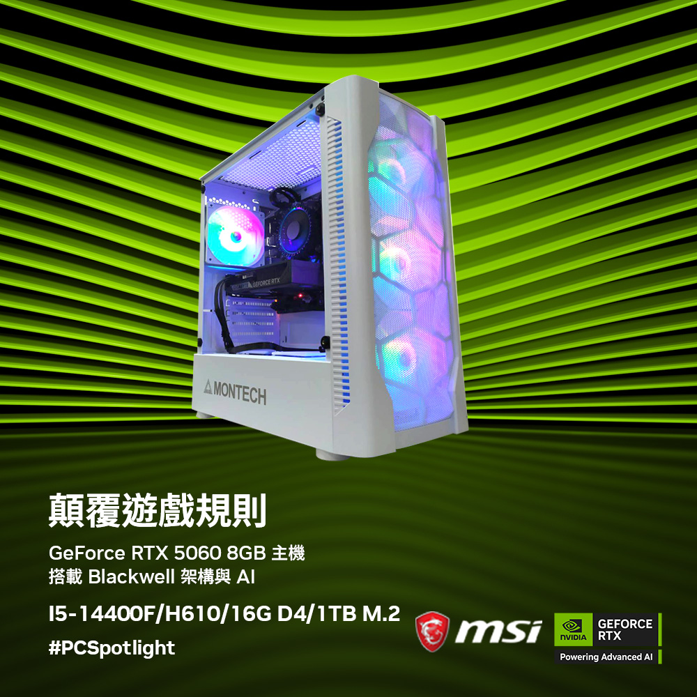 MSI 微星 (DIY)【玩具城】GeForce RTX 5060電玩機(I5-14400F/H610/16G/1TB)