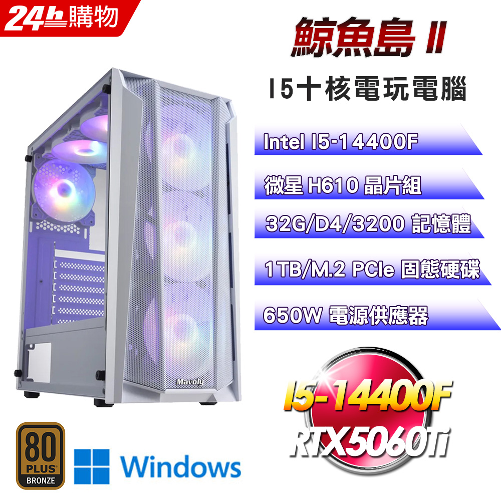 (DIY)【鯨魚島II】GeForce RTX 5060 Ti Win11電競主機(I5-14400F/H610/32G/1TB)