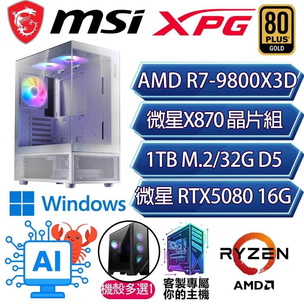 MSI 微星 RTX5080/R7-9800X3D 八核/X870/32G/1T/W11P/人機迷網/微星平台【錦繡良緣P】AI電競電玩電腦