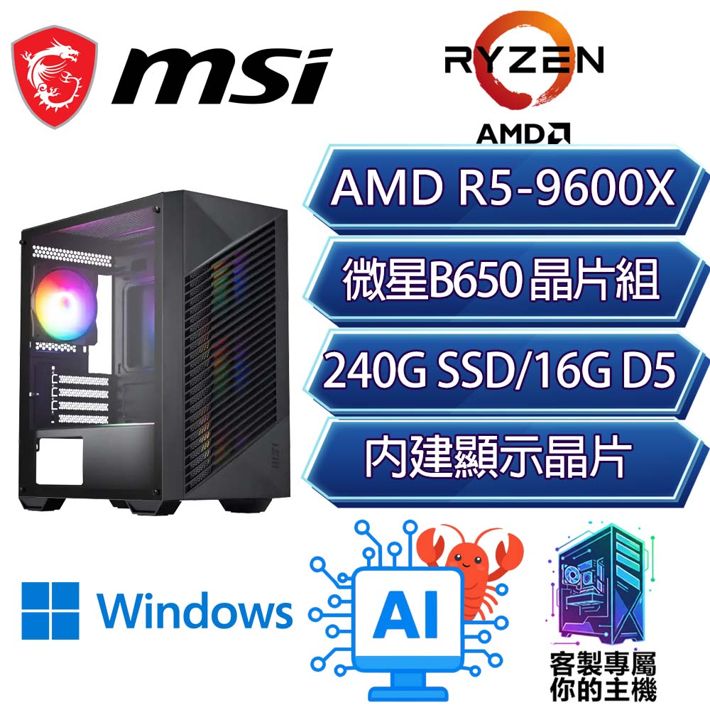 R5-9600X 六核/B650/16G/240GB/W11P/龍蝦機/微星平台【天外星球P】AI 文書 商務 電腦