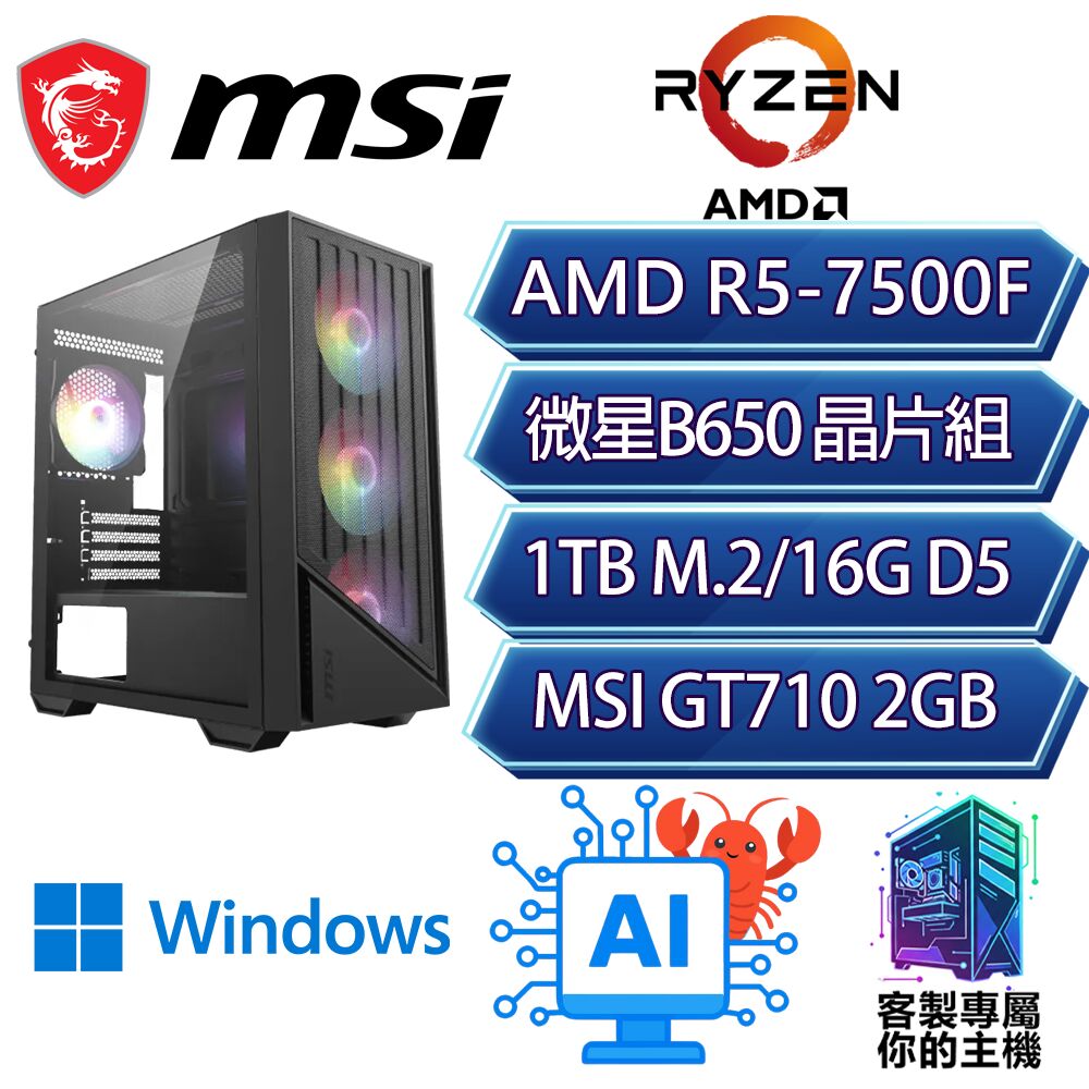 MSI 微星 R5-7500F 六核/B650/16G/1T/W11P/龍蝦機/微星平台【幻想之境P】AI 文書 商務 電腦